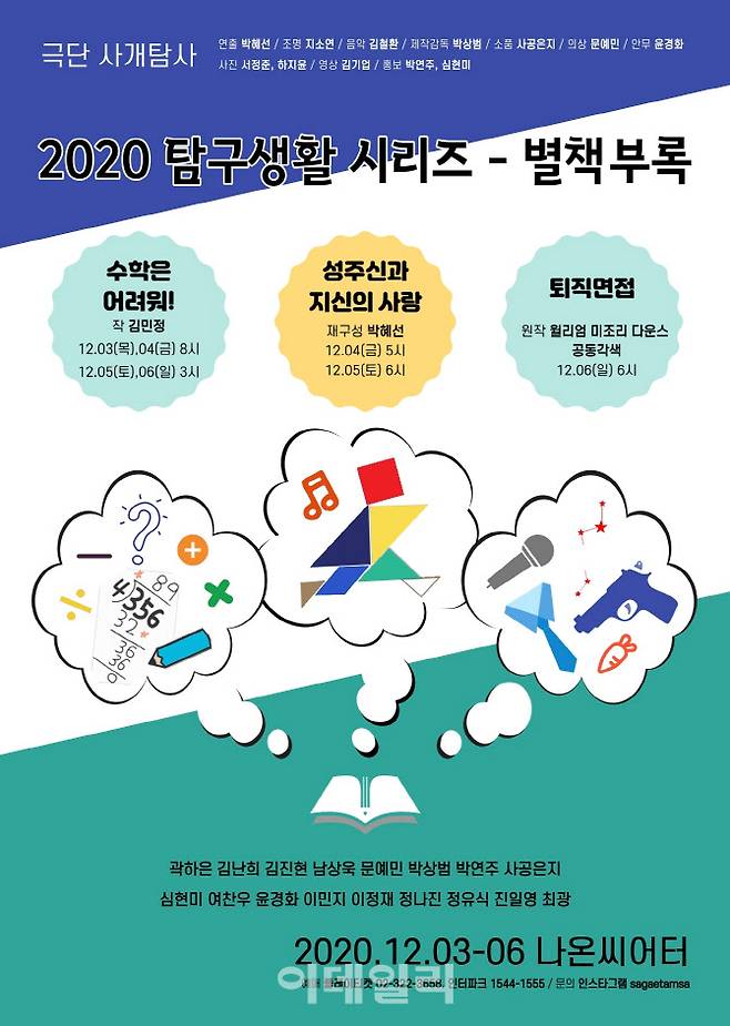 연극 ‘2020 탐구생활 시리즈-별책부록’ 포스터(사진=극단 사개탐사).