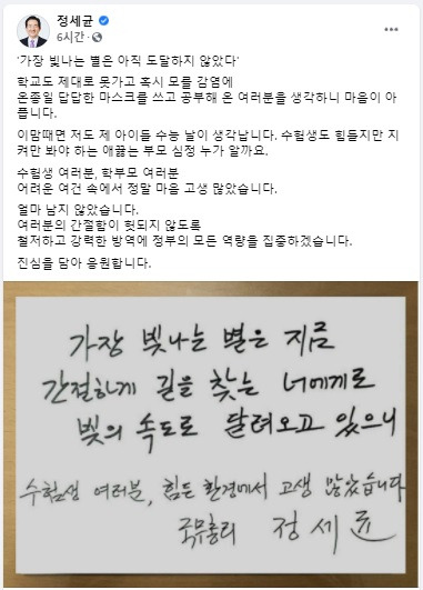 정세균 국무총리는 수능을 닷새 앞둔 28일 수험생을 응원하면서 철저한 코로나19 방역을 다짐했다. [정세균 국무총리 페이스북]