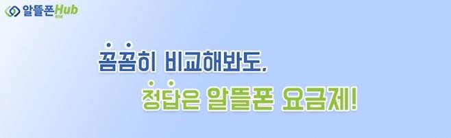 ▲ 알뜰폰허브에 접속하면 나오는 슬로건. 과연 그...렇겠지? /사진=알뜰폰허브 홈페이지
