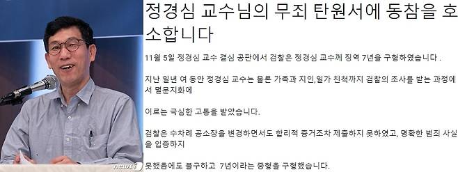 사진 왼쪽부터 진중권 전 동양대 교수, 정경김 교수의 무죄 탄원서 홈페이지 캡처./사진=뉴스1, 온라인 커뮤니티 캡처