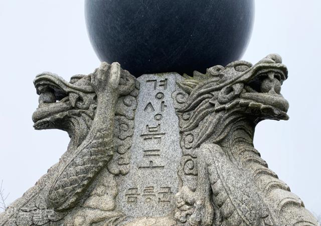 삼도봉 대화합 기념탑에 '경상북도 금릉군'이라 새겨져 있다. 금릉은 1995년 김천시와 통합했다.