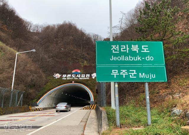 전북 무주와 김천의 경계인 부항령 삼도봉터널.