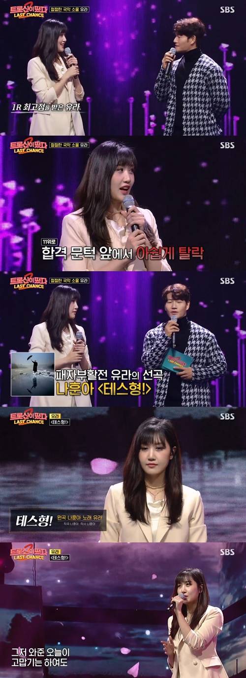 유라 사진=SBS ‘트롯신이 떴다2’ 캡쳐