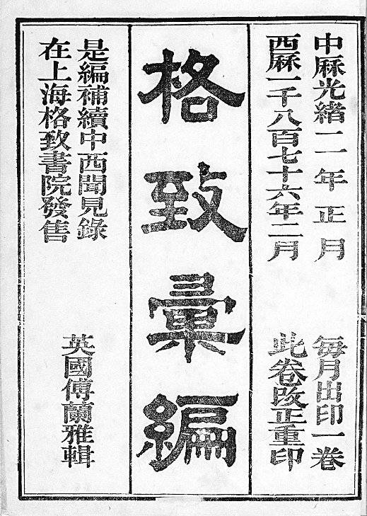 조선 말기 중국 상해에서 나온 과학잡지 ‘격치휘편’의 표지. [사진 서울대 규장각한국학연구원]