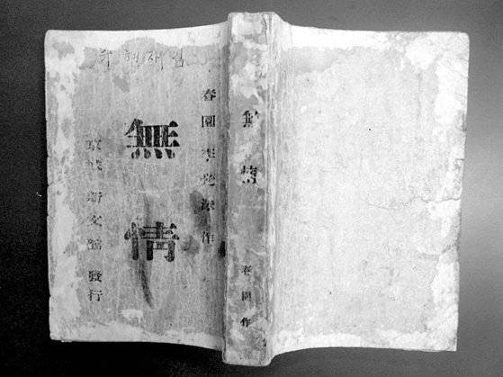 한국의 첫 근대 장편소설로 꼽히는 『무정』 초판본. [사진 고려대]