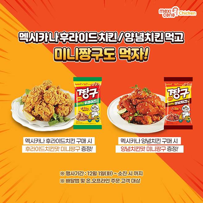 멕시카나치킨 주문하면 치킨 맛 '미니짱구'가 공짜!