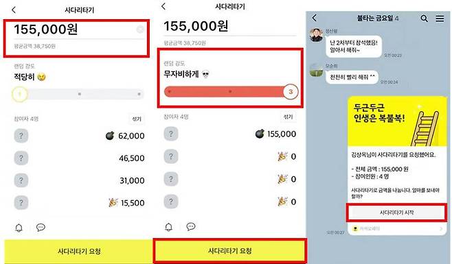 사다리타기 요청(출처=카카오톡 공식 영상 갈무리)