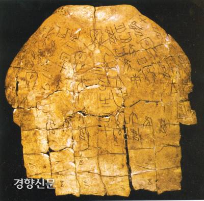 거북등이나 동물뼈를 태워 ‘쩍’ 하고 갈라지는 금의 모양으로 길흉을 판단하는 방법이 있다. 점을 치는 관리는 점궤를 거북등에 새겼다. 이것을 갑골문이라 한다.