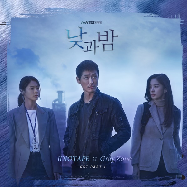 8일(화), IDIOTAPE(이디오테잎) 드라마 '낮과 밤' OST 'Gray Zone' 발매 | 인스티즈