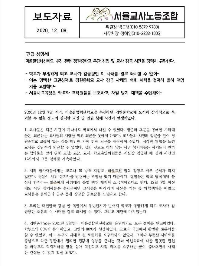 서울교사노동조합 긴급 성명서 [서울교사노동조합 제공]