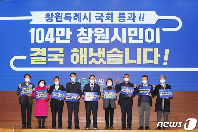 창원시는 10일 시청 시민홀에서 인구 100만 대도시를 특례시로 지정하는 내용 등을 담은 지방자치법 전부 개정안 국회 통과 환영 행사를 가졌다© 뉴스1