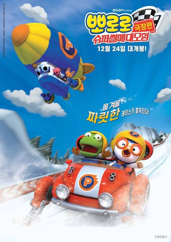 '뽀로로 극장판 슈퍼썰매 대모험'