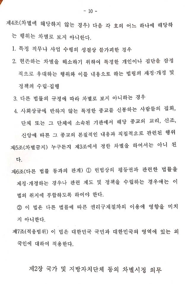 ▲ 민주당 이상민 의원이 대표발의할 예정인 평등 및 차별금지에 관한 법률안(평등법) -
