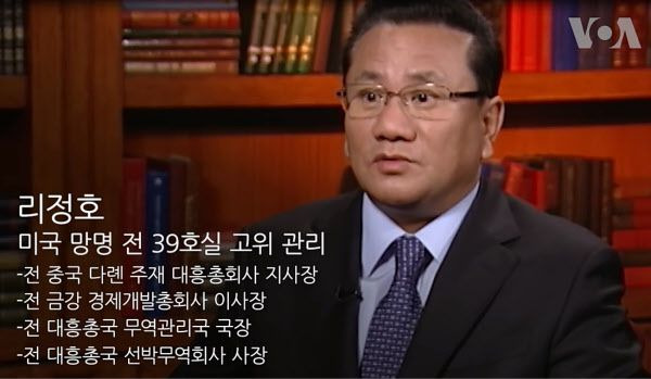 미국의 소리(VOA) 방송과 인터뷰하는 리정호 전 북한 노동당 39호실 고위관리.