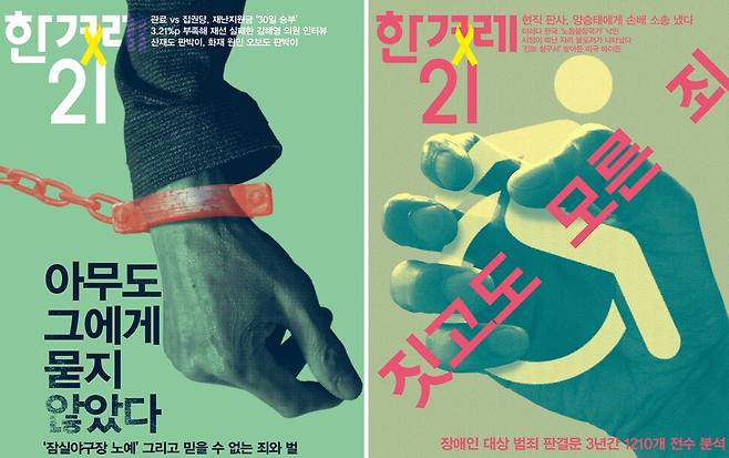 공익변호사, 장애인권 활동가가 모여 만든 ‘울력과 품앗이’ 프로젝트와 함께 <한겨레21>은 반복되는 장애인 착취, 이를 낳는 부실한 수사와 판결을 8개월 동안 살폈다. 서울 잠실야구장 노예 사건 이후 수사 과정을 담은 ‘아무도 그에게 묻지 않았다’(제1312호), 장애인 범죄 판결문 전수 분석 내용을 전한 ‘짓고도 모른 죄’(제1339호) 표지 이미지.