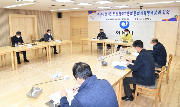 하남시는 지난 10일 시청 상황실에서 범시민 민관협력위원회 문화체육방역분과(위원장 이연구) 회의를 개최했다고 밝혔다. / 사진제공=하남시