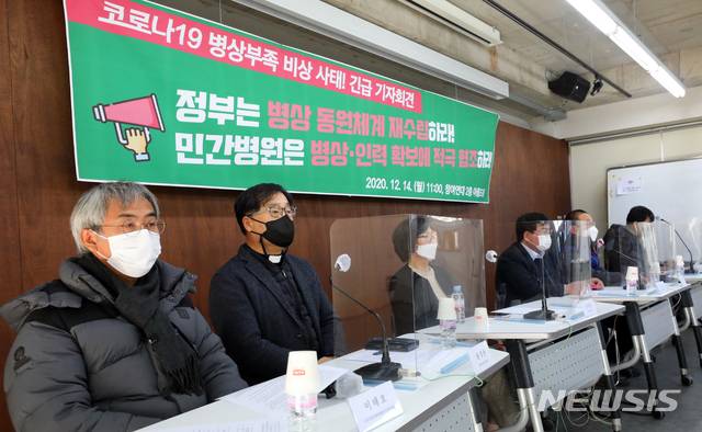 [서울=뉴시스]배훈식 기자 = 건강권실현을위한보건의료단체연합을 비롯한 시민사회, 노동단체 회원들이 14일 오전 서울 종로구 참여연대에서 코로나19 병상부족 비상 사태! 긴급 기자회견을 열고 정부의 병상동원체계 재수립과 민간병원의 사회적 책임을 촉구하고 있다. 2020.12.14. dahora83@newsis.com