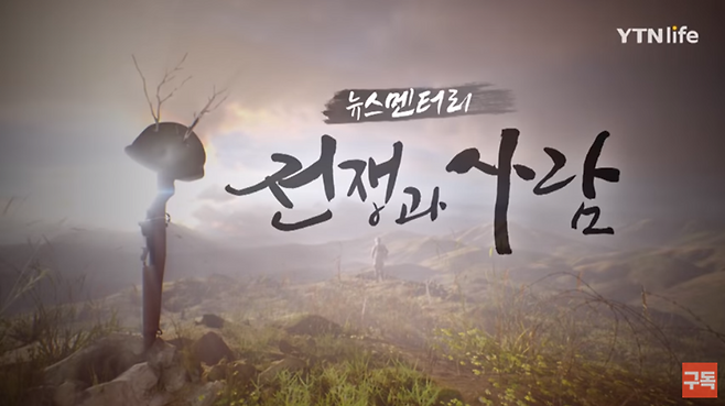 ▲ YTN life '뉴스멘터리 전쟁과 사람'
