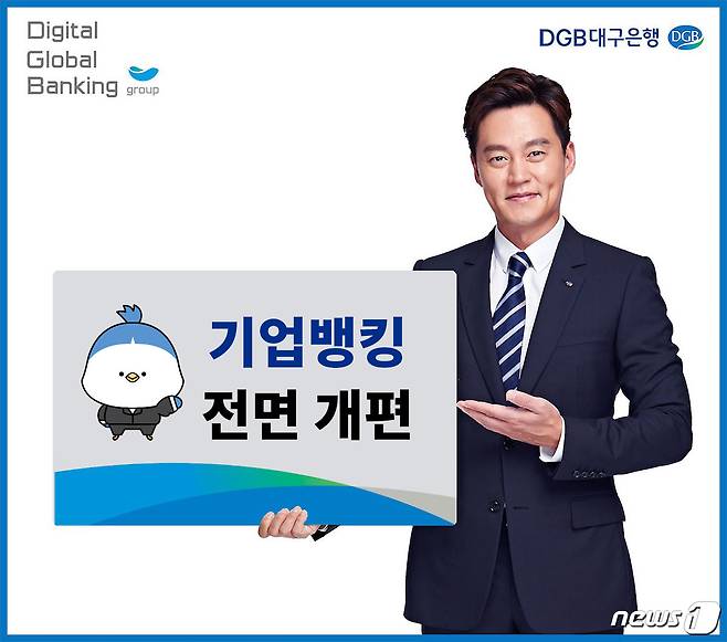 DGB대구은행 기업뱅킹 전면 개편. /© 뉴스1
