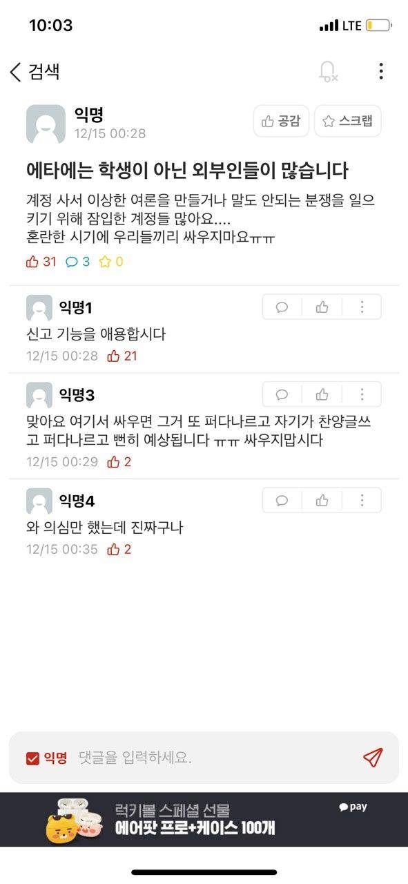 경기대 온라인 커뮤니티에 떠 있는 비난 자제를 촉구하는 글. 독자 제보