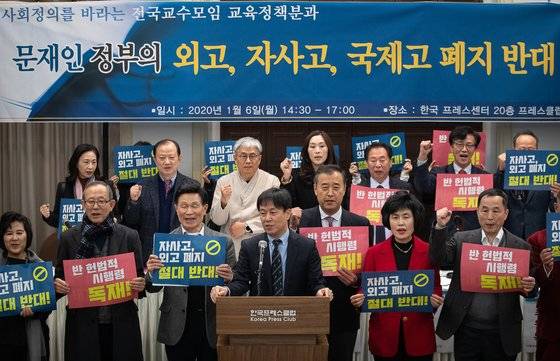 지난 1월, 사회정의를 바라는 전국교수모임 교육정책분과 주최 '문재인 정부의 외고, 자사고, 국제고 폐지 반대 기자회견 및 정책토론회'에서 참가자들이 구호를 외치고 있다. 뉴스1
