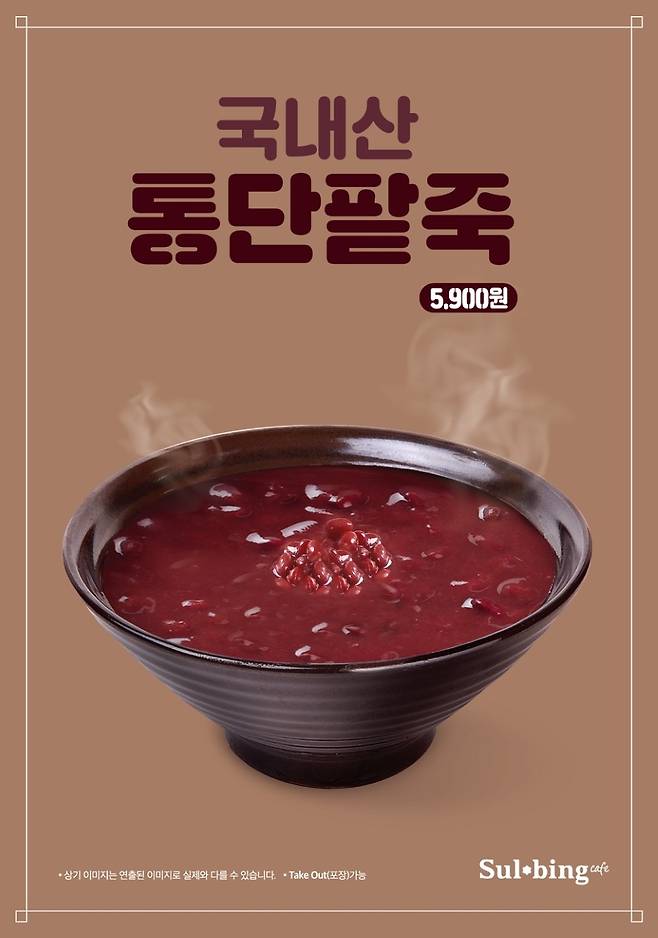 설빙은 지난해 ‘인절미단팥죽’을 출시한데 이어 올해 국산 팥을 쑤어 만든 ‘통단팥죽’을 내놨다. /사진=설빙