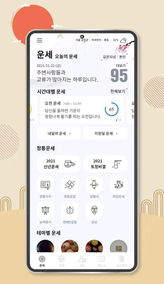 점신 서비스 이용화면