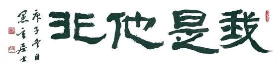 교수신문이 선정한 올해의 사자성어로 '아시타비(我是他非)'가 뽑혔다. 정상옥 전 동방대학원대학교 총장이 예서체로 휘호했다. [교수신문 홈페이지 캡처]