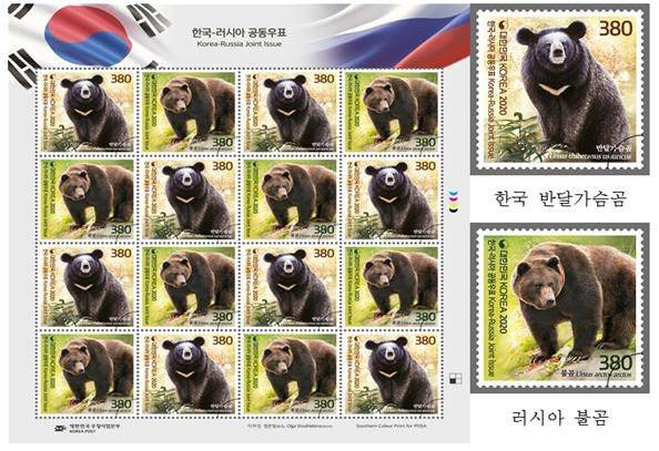 15일 발행된 한국-러시아 수교 30주년 공동 기념우표. 한국 반달가슴곰과 러시아 불곰을 주제로 만들었다. /우정사업본부