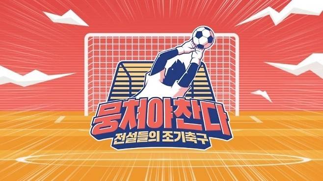 ▲ 뭉쳐야 찬다. 제공ㅣJTBC