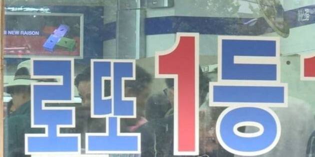 지난주 온라인복권 로또 판매액이 9년 만에 1000억원을 넘었다. 코로나19(신종 코로나바이러스 감염증)로 인한 경제 불황이 장기화되면서 인생역전을 노린 로또 판매가 급증한 것으로 보인다. 사진은 로또 판매점. [사진=연합뉴스]