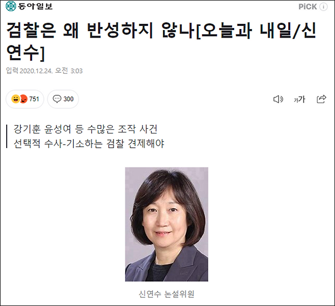 ▲ 신연수 동아일보 논설위원은 지난 24일 “검찰은 왜 반성하지 않나”라는 칼럼에서 검찰의 전횡을 비판했다. 그는 이 칼럼 이후인 28일 회사에 사표를 냈다고 밝혔다. 사진=동아일보 기사 갈무리.