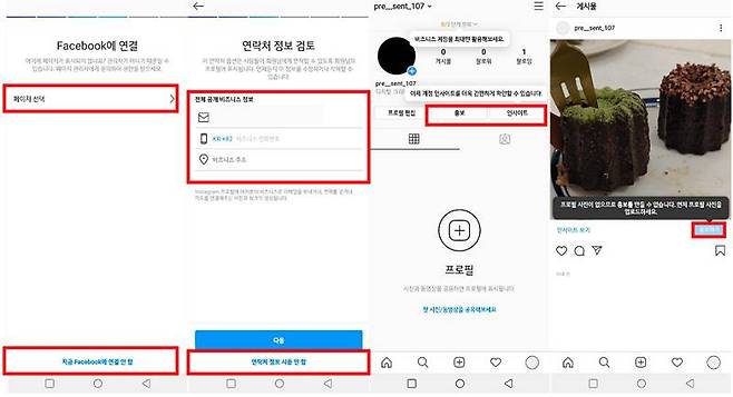 페이스북 연결 및 연락처 세부 설정