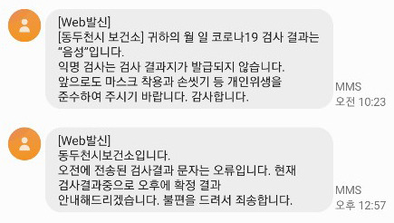 오늘(29일) 오전, 동두천시 검사자 일부에게 '음성' 문자가 간 뒤 얼마 안 돼 '오류'라는 문자가 다시 전송됐습니다