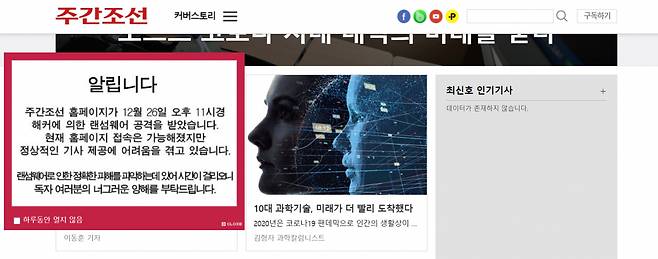 랜섬웨어 공격을 당한 주간조선 홈페이지. 최신호 인기기사가 제공되지 않고 있다. [주간조선 홈페이지 캡처]