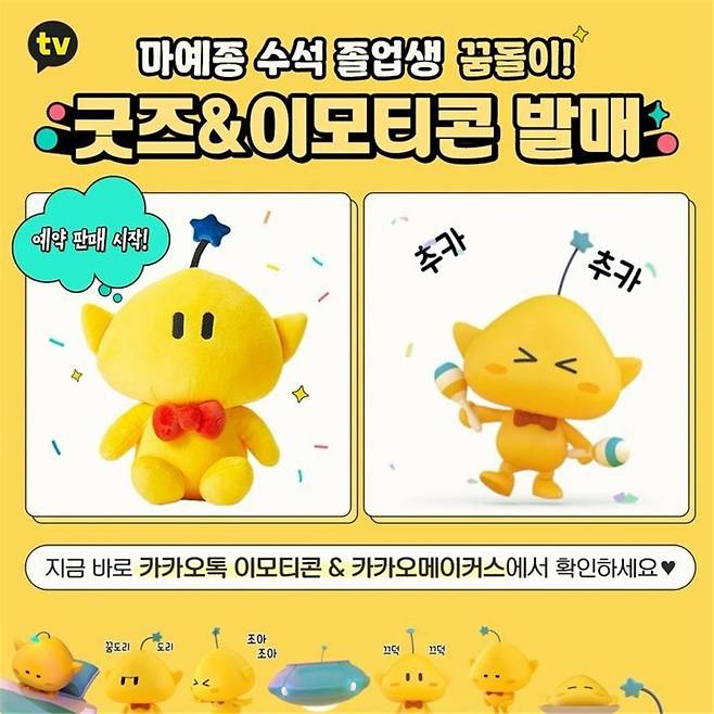 꿈돌이 그림말·팬상품 출시 [대전마케팅공사 제공. 재판매 및 DB 금지]