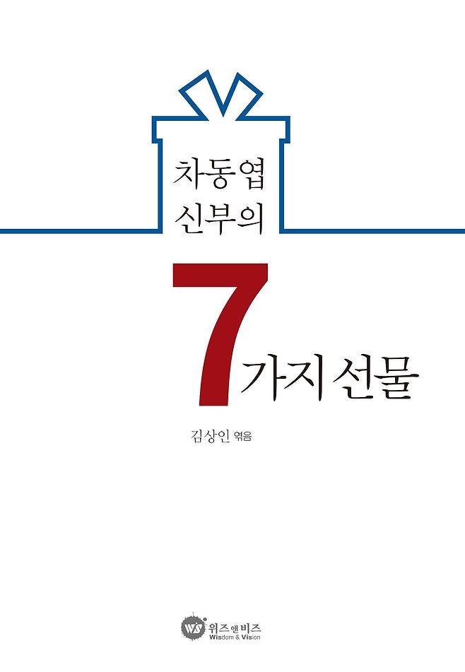 '차동엽 신부의 7가지 선물' 표지