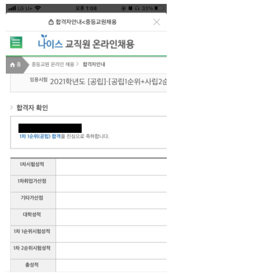 29일 오전 임용고시 합격자 확인 페이지에 피해자 A씨가 합격했다는 결과가 띄워져있다