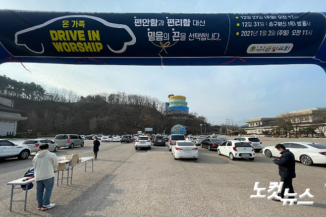 삼척큰빛감리교회가 연말연시 특별방역대책기간 예배를 드라이브인(Drive-in)방식으로 전환해 드린다. 삼척큰빛교회 제공