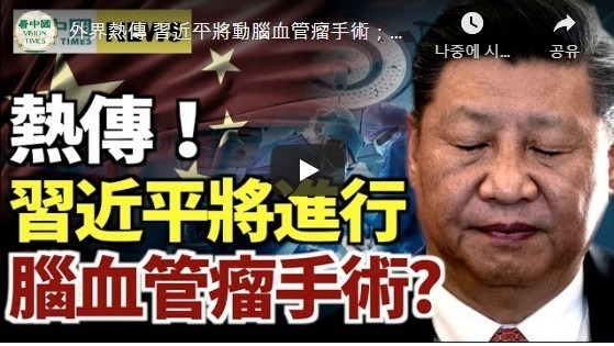 시진핑 중국 국가주석 겸 당총서기가 뇌동맥류를 일으켜 입원해 수술을 받는다는 보도와 소문이 유튜브와 트위터를 통해 퍼지고 있다. 사진출처: 간중국 캡처