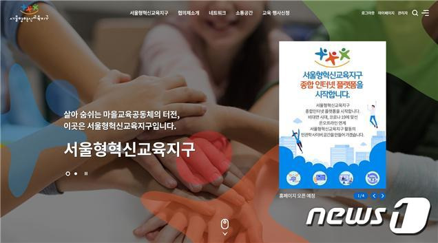 서울형혁신교육지구 홈페이지.(서울시교육청 제공)© 뉴스1