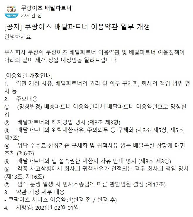 쿠팡이츠 '배달파트너 이용약관 일부 개정' 공고(쿠팡이츠 카카오톡채널)© 뉴스1