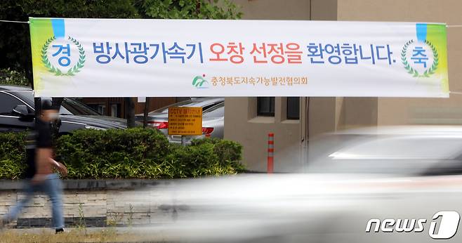 지난 5월8일 충북도청 앞 도로변에 차세대 다목적 방사광가속기 청주 오창 유치를 축하하는 현수막이 붙어 있다. © 뉴스1