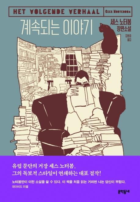 세스 노터봄 지음. 김영중 옮김. '계속되는 이야기'