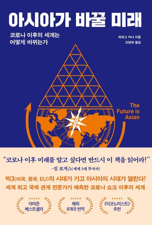 파라그 카나 지음. 고영태 옮김. '아시아가 바꿀 미래'