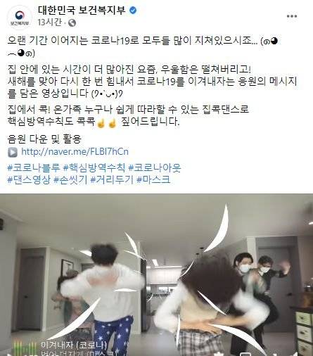 코로나19 위로를 목적으로 보건복지부가 만든 영상. 도리어 ″방역 수칙을 어기고, 층간 소음을 유발한다″는 여론의 비판을 받고 있다. 복지부 페북 캡처