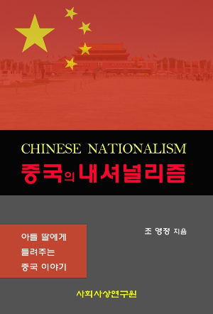 ‘중국의 내셔널리즘’ 표지