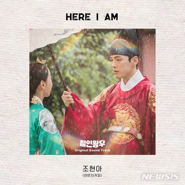 [서울=뉴시스] tvN 주말드라마 '철인왕후'의 OST Part3 'Here I am' (사진=빅오션ENM 제공) 2021.01.03. photo@newsis.com