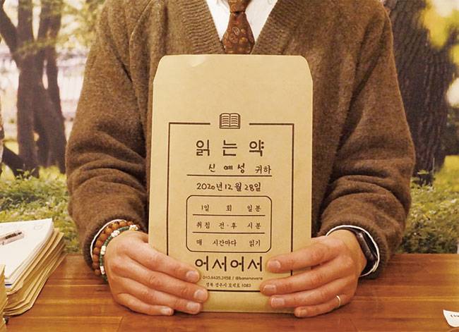 서점에서 구매한 책은 손님의 이름과 날짜, 복용법이 적힌 ‘읽는 약’ 봉투에 넣어준다. 사진 유혜정 인턴기자