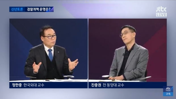 JTBC 신년토론에 참석한 정한중 교수와 진중권 전 교수. 사진=JTBC 갈무리